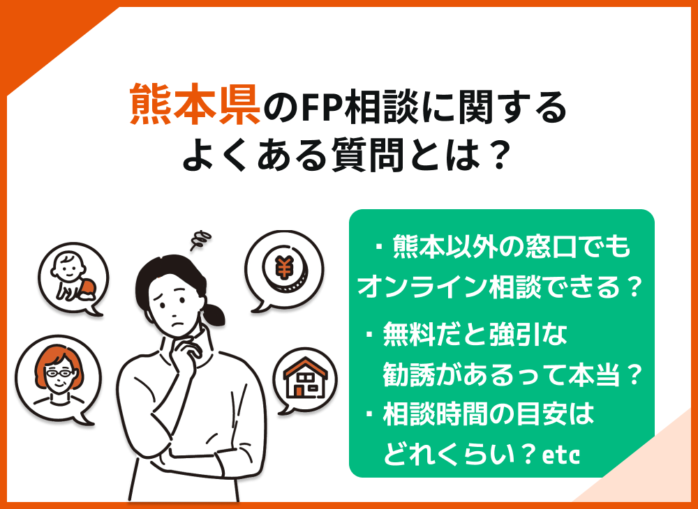 熊本県のFP相談に関するよくある質問