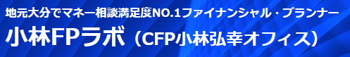 大分　FP相談　小林FPラボ