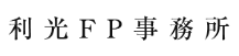 利光FP事務所のロゴ画像