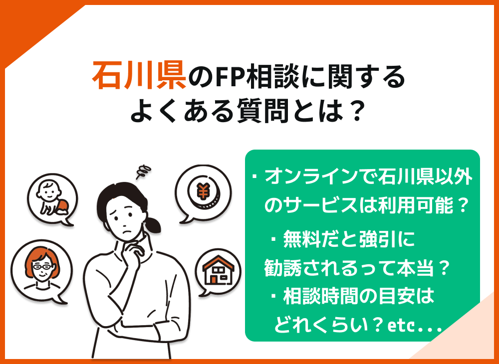 石川県のFP相談に関するよくある質問