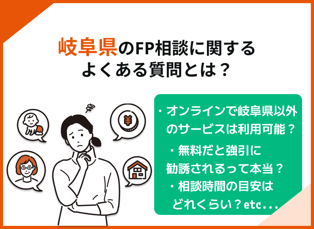 岐阜県のFP相談窓口に関するよくある質問