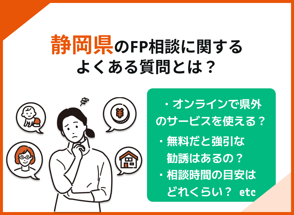 静岡県FP相談窓口よくある質問