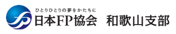 和歌山県FP相談窓口日本FP協会和歌山支部