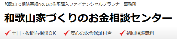 和歌山県FP相談窓口和歌山家づくりのお金相談センター