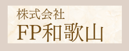 和歌山県FP相談窓口株式会社FP和歌山