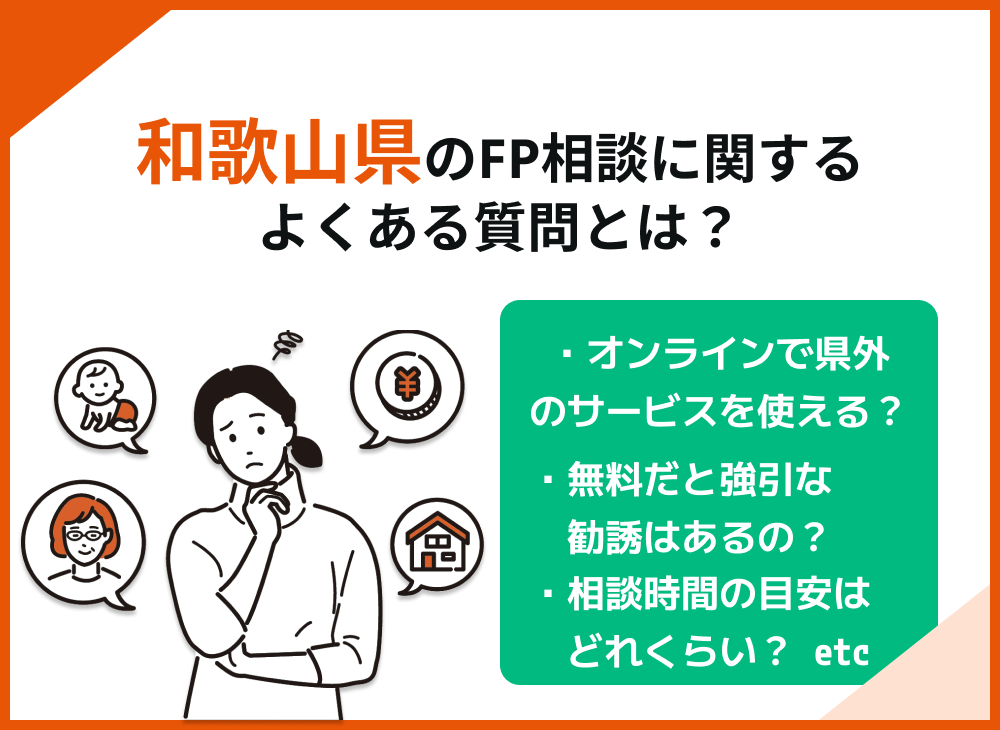 和歌山県FP相談窓口よくある質問