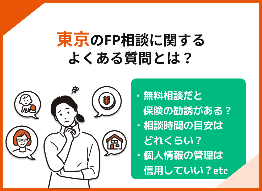 東京のFP相談でよくある質問