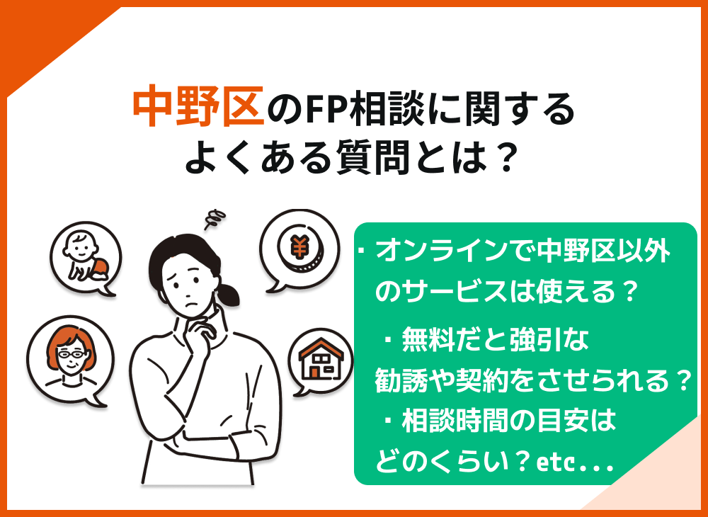 中野区のFP相談でよくある質問