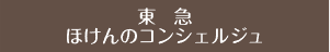 渋谷区FP相談窓口東急ほけんのコンシェルジュ