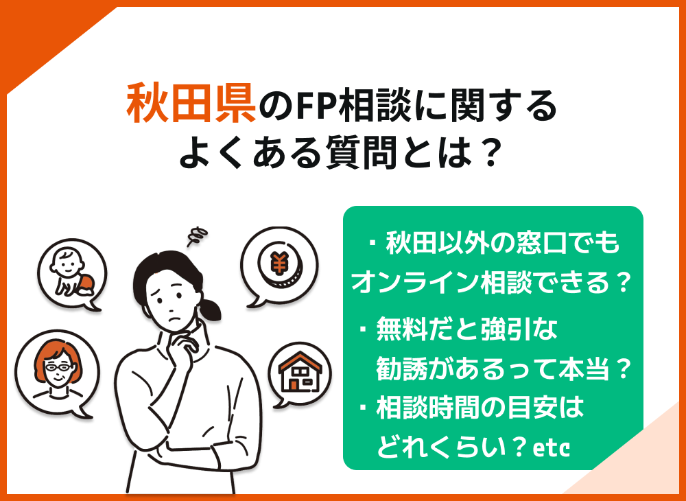 秋田県の無料FP相談でよくある質問