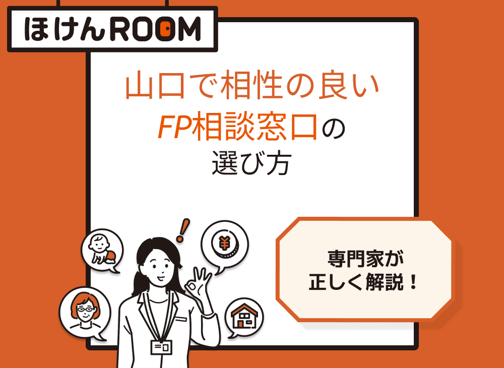 山口で相性の良いFP相談窓口の選び方