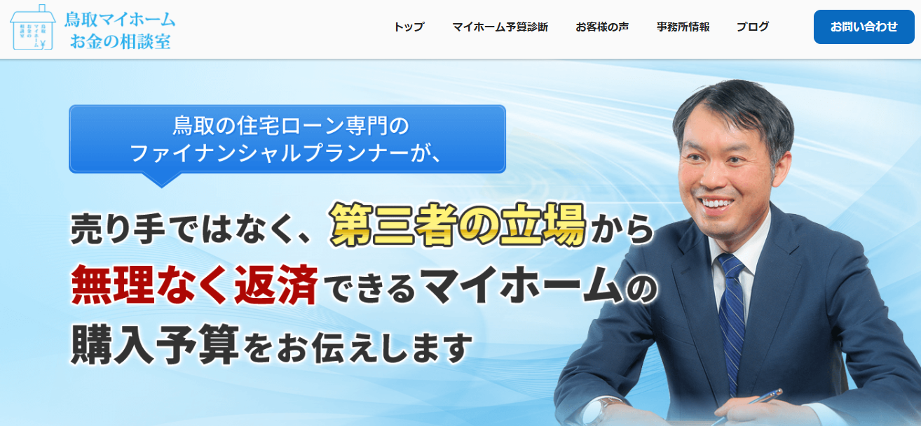 鳥取マイホームお金の相談室のトップ画像