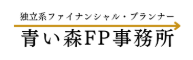 青森FP相談窓口青い森FP事務所