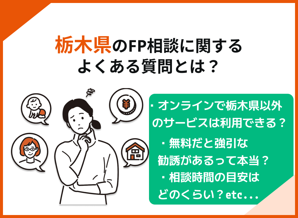 栃木県のFP相談に関するよくある質問