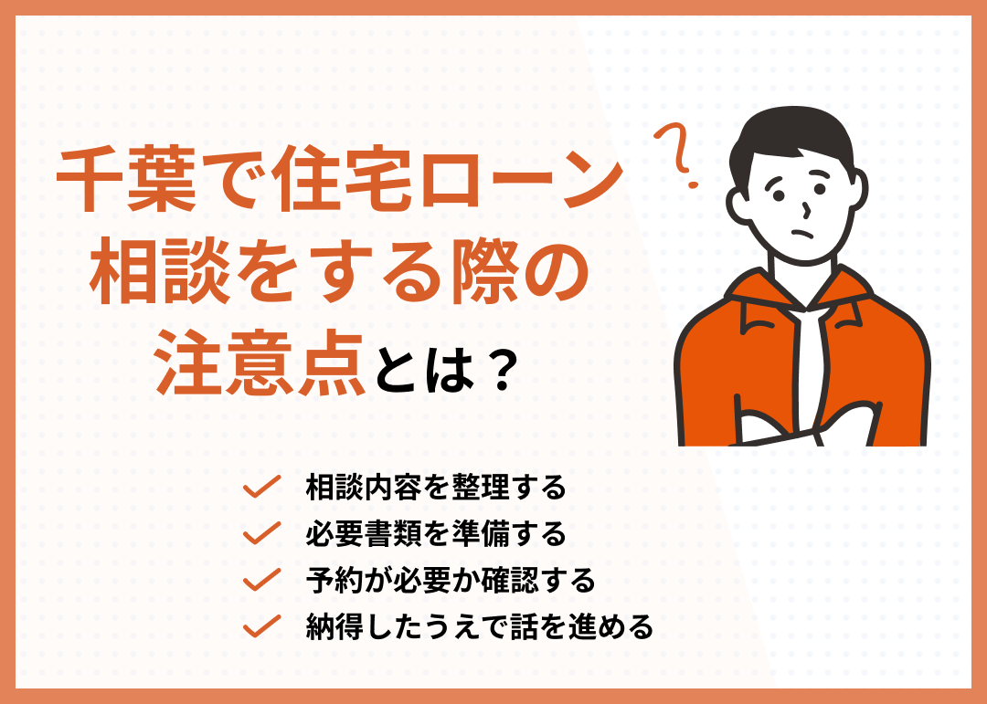 千葉県住宅ローン相談の注意点