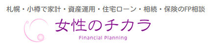 北海道FP相談女性のチカラ