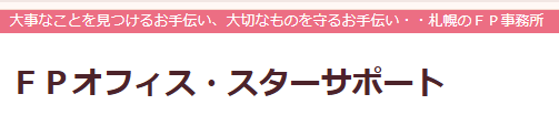 北海道FP相談FPスター・サポート