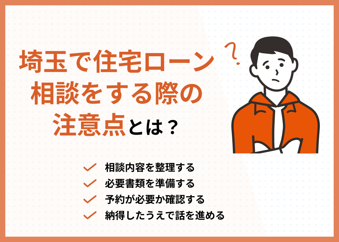 埼玉で住宅ローン相談をする際の注意点とは？