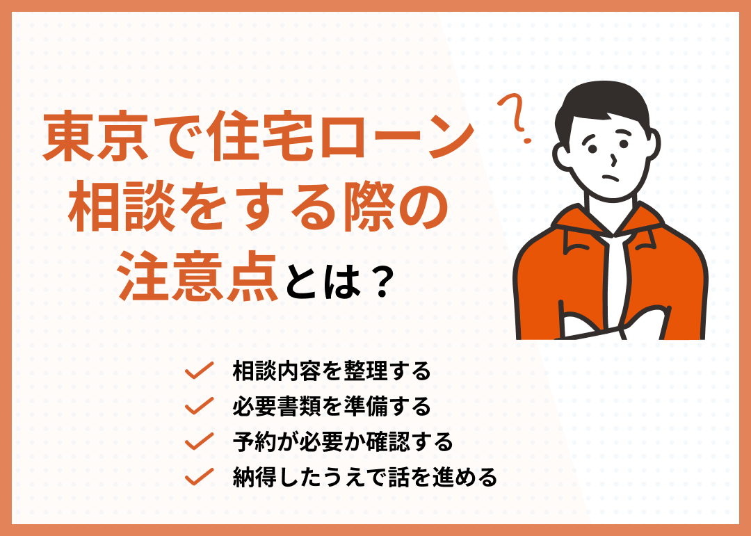 東京で住宅ローンの相談をする注意点