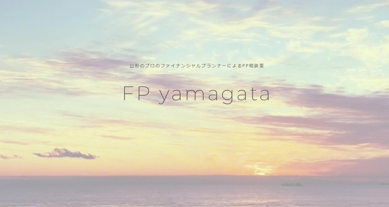 山形FP相談FPyamagata