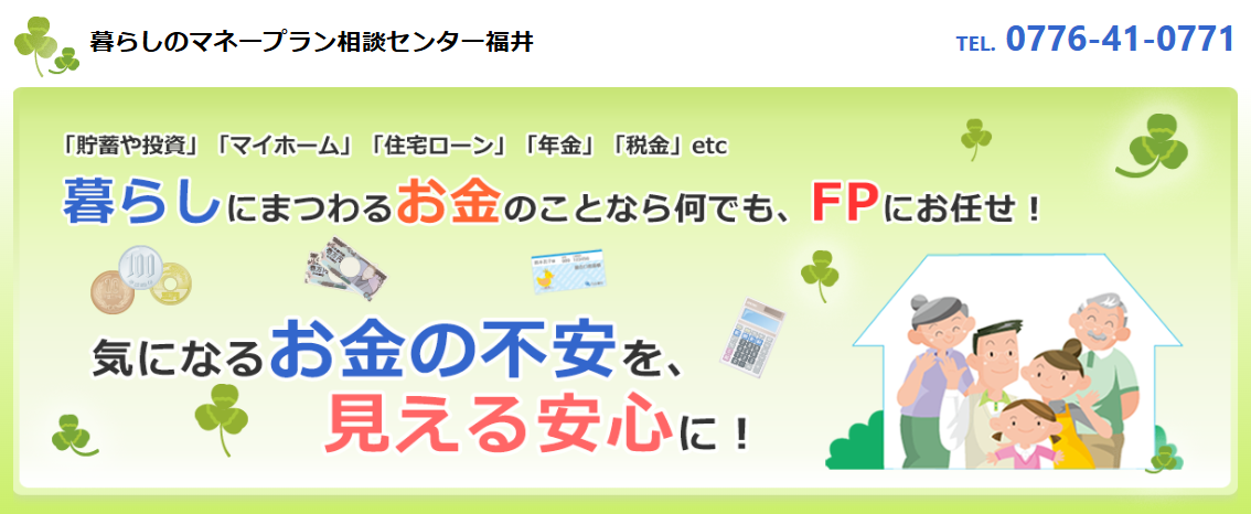 福井FP相談暮らしのマネープラン相談センター