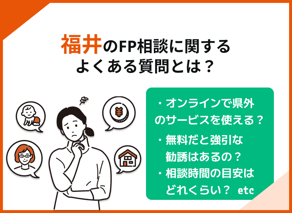 福井FP相談よくある質問