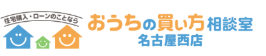 住宅ローンのおうちの買い方相談室　名古屋西店ロゴ画像