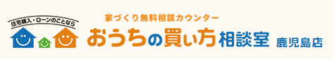 鹿児島住宅ローン相談おうちの買い方相談室鹿児島店