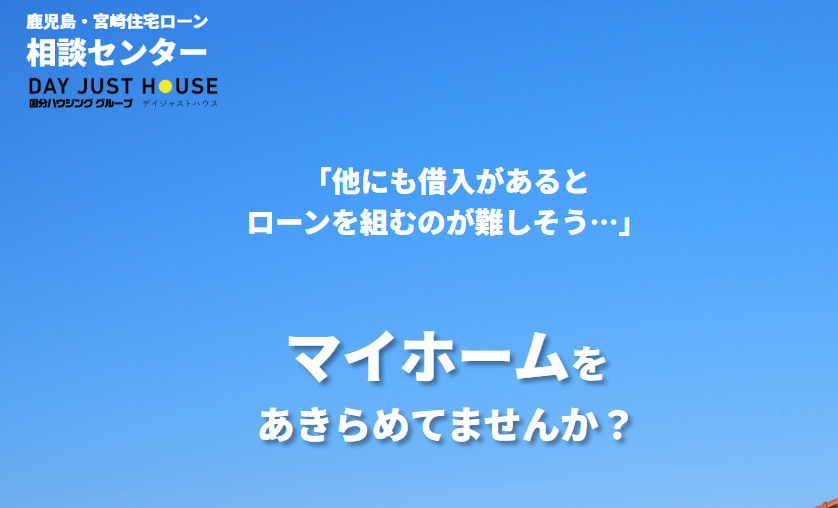 鹿児島住宅ローン相談デイジャストハウス