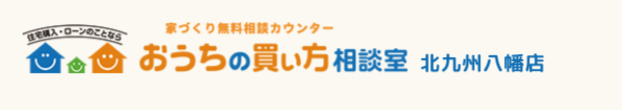 おうちの買い方相談室　北九州八幡店