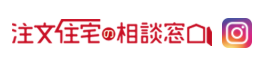 住宅ローンの注文住宅の相談窓口ロゴ画像