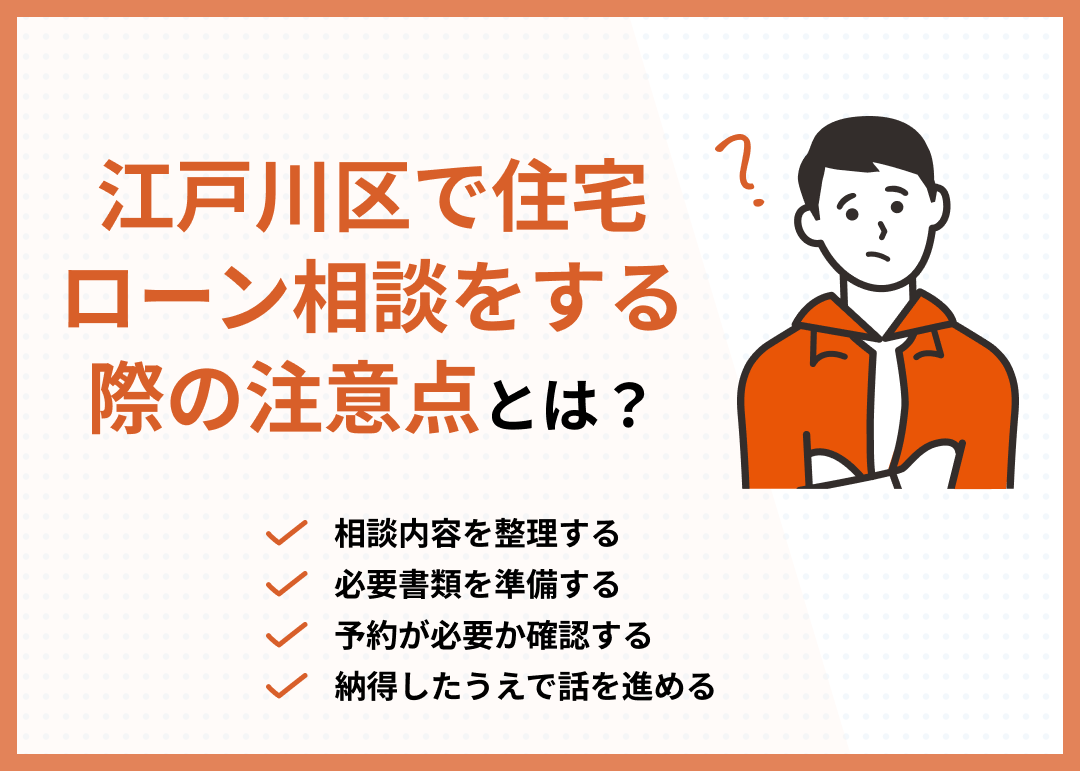 住宅ローン相談の注意点