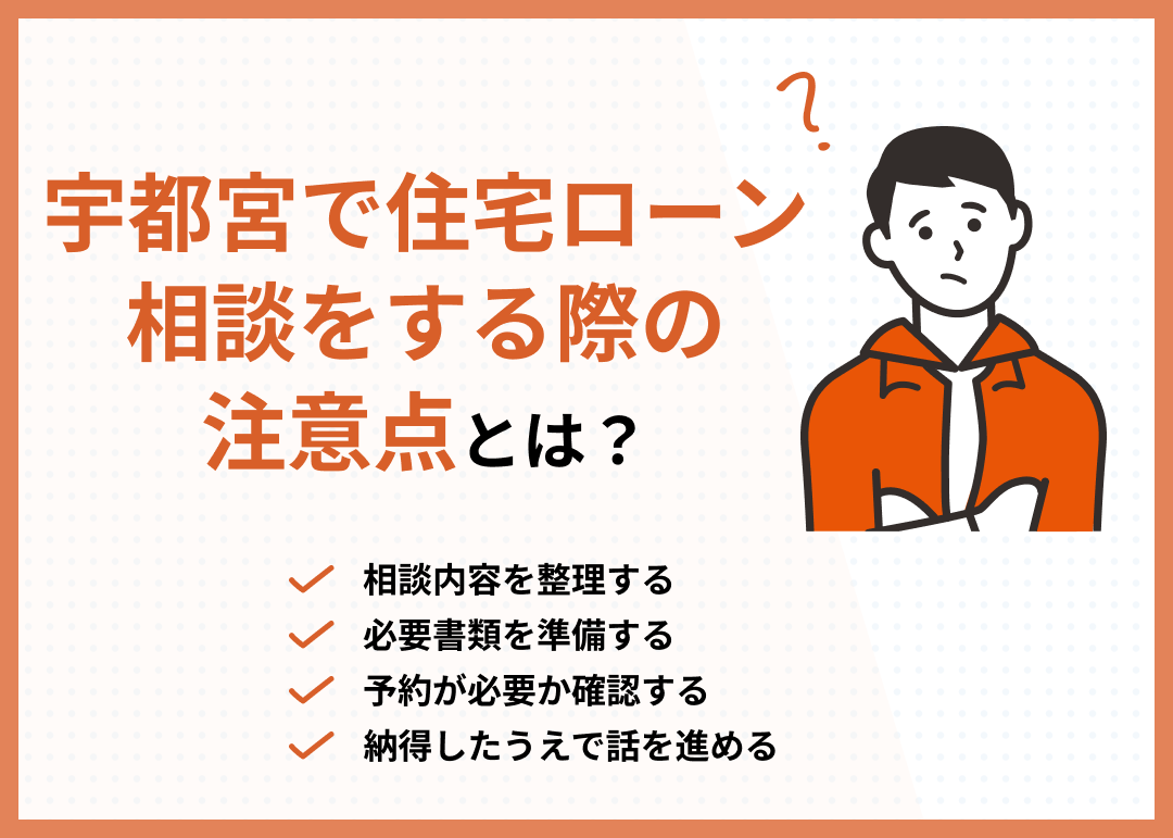 宇都宮で住宅ローン相談をする際の注意点