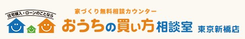 銀座住宅ローン相談おうちの買い方相談室東京新橋店