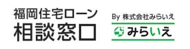 福岡住宅ローン相談窓口見出し