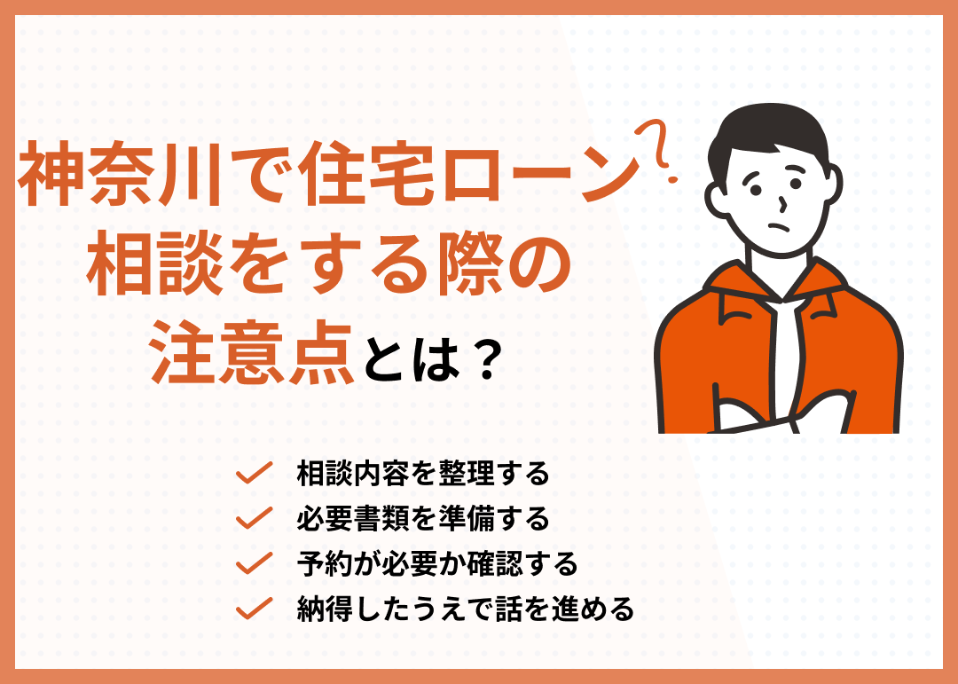 神奈川住宅ローン相談の注意点見出し