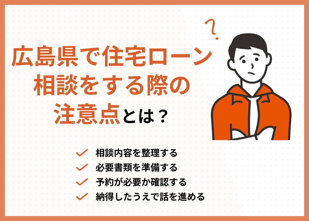 広島での住宅ローン相談の注意点