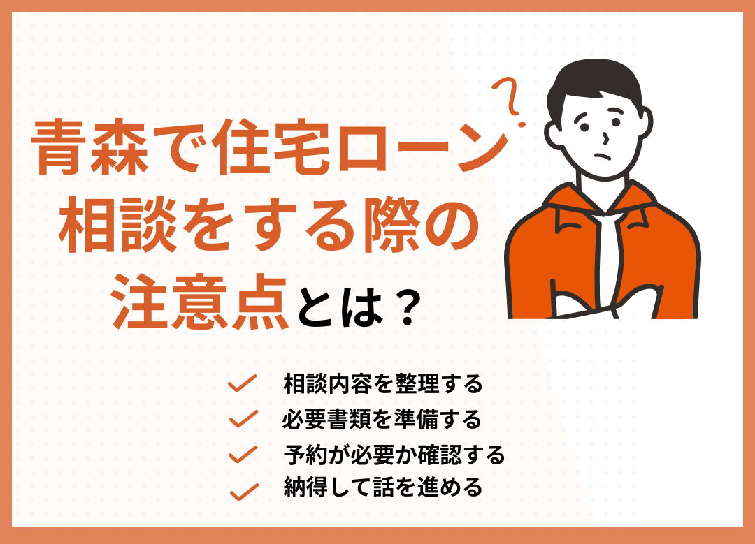 青森の住宅ローン相談を選ぶ際の注意点