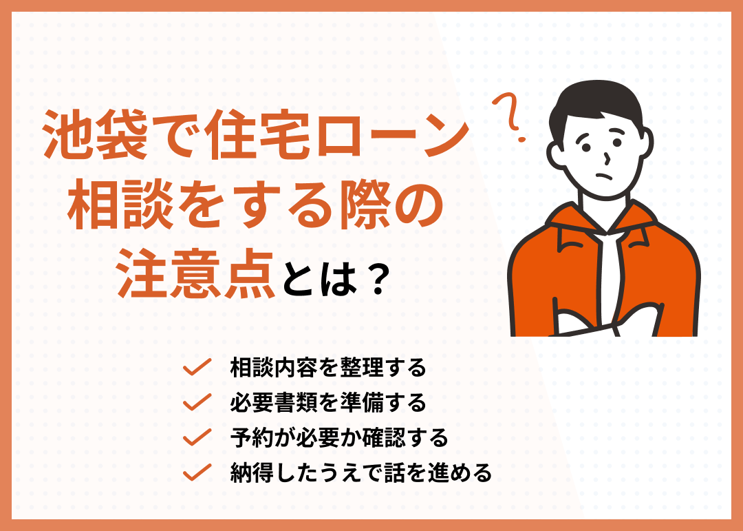 池袋住宅ローン相談注意点