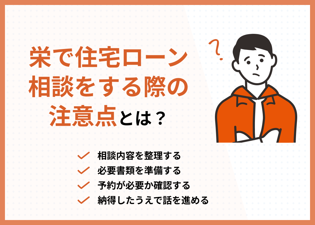 栄住宅ローン相談の注意点