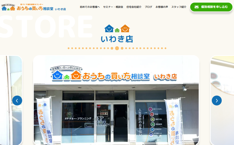 福島住宅ローン相談窓口おうちの買い方相談室いわき店