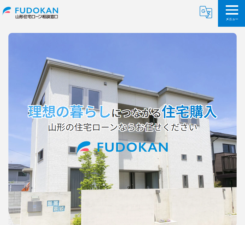 山形住宅ローン相談窓口FUDOKAN山形住宅ローン相談窓口