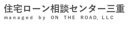 住宅ローン相談センター三重