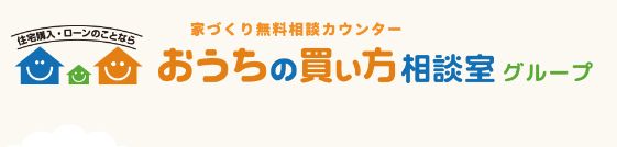 おうちの買い方相談室