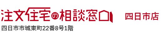 注文住宅の相談窓口　四日市店