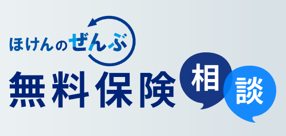 栃木住宅ローン相談窓口ほけんのぜんぶ
