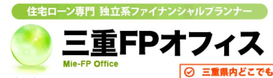 住宅ローン無料相談窓口三重FPオフィス