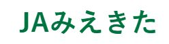 住宅ローン無料相談窓口JAバンク（JAみえきた）