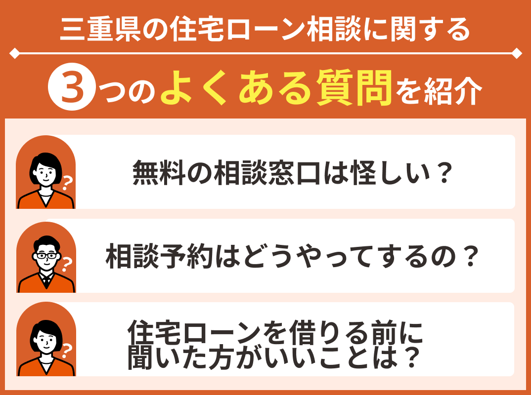 三重県の住宅ローン相談に関するよくある質問