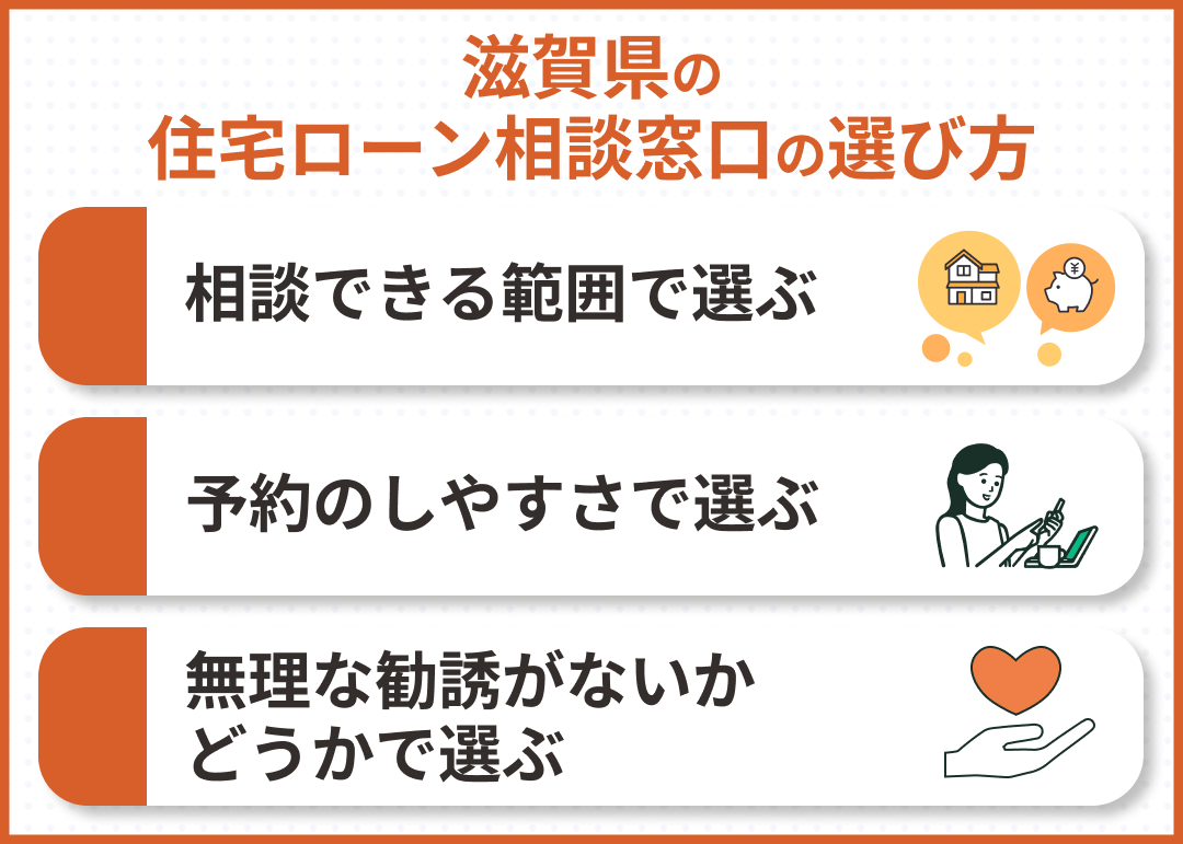 滋賀県の住宅ローン相談窓口の選び方